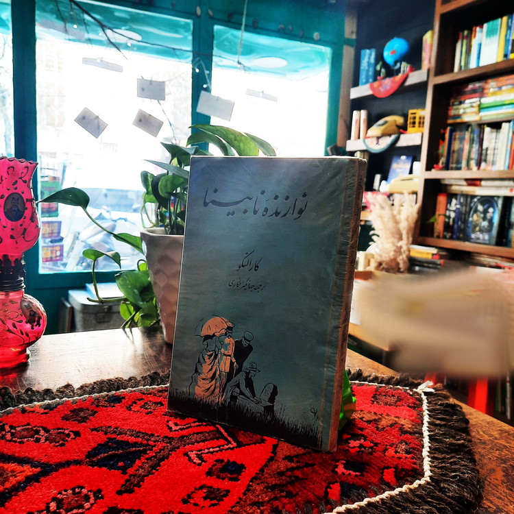 نوازنده نابینا کارالنکو چاپ دهه ی 50