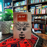 کتاب دست دوم کتاب ضد یادها اثر مسعود بهنود