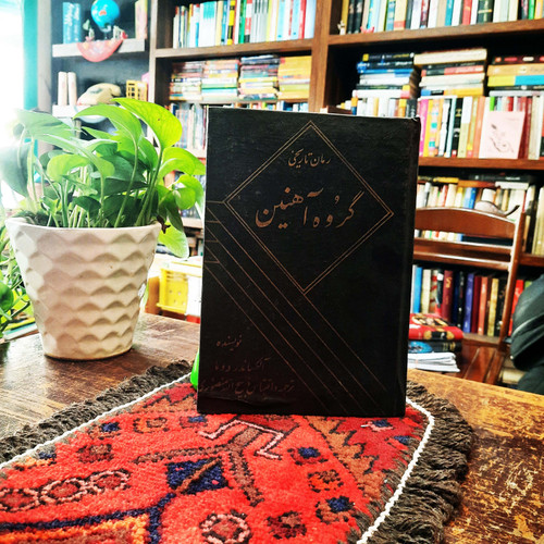 کتاب دست دوم گروه آهنین - آلکساندر دوما - ذبیح الله منصوری