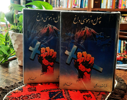 کتاب دست دوم چهل روز موسی داغ