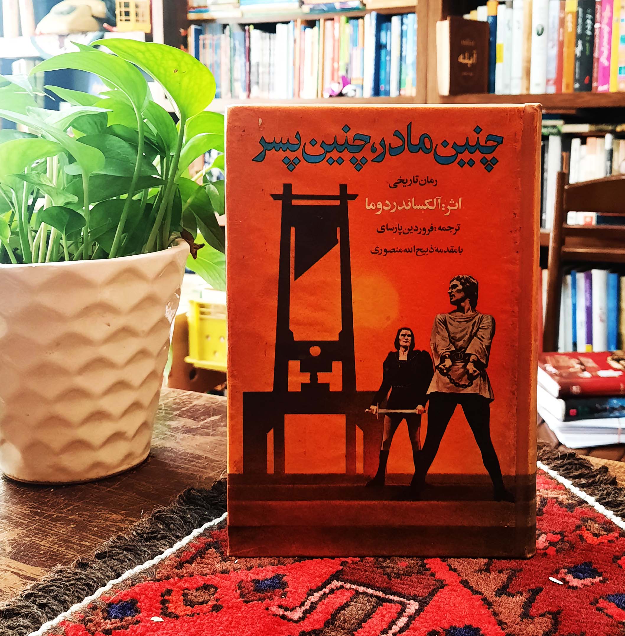 کتاب دست دوم چنین مادر،چنین پسر نویسنده: الکساندر دوما مترجم: فروردین پارسای مقدمه: ذبیح الله منصوری