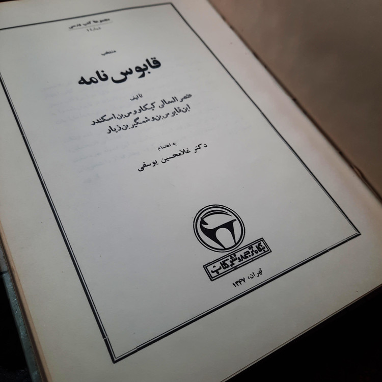 کتاب دست دوم قابوس نامه عنصرالمعالی _غلامحسین یوسفی_1347_بنگاه