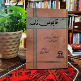 کتاب دست دوم قابوس نامه عنصرالمعالی _غلامحسین یوسفی_1347_بنگاه