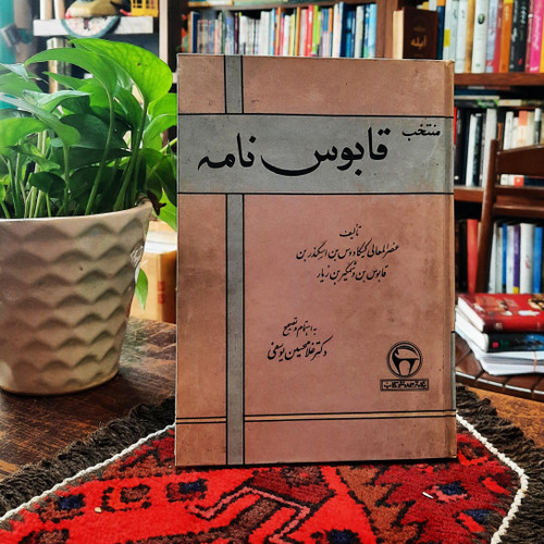 کتاب دست دوم قابوس نامه عنصرالمعالی _غلامحسین یوسفی_1347_بنگاه