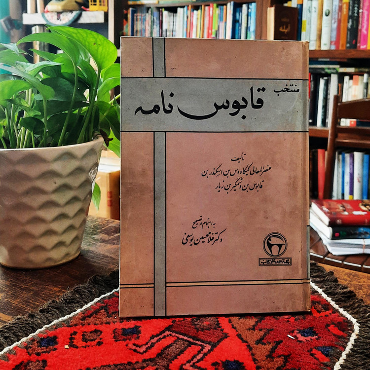 کتاب دست دوم قابوس نامه عنصرالمعالی _غلامحسین یوسفی_1347_بنگاه
