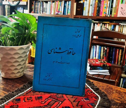 کتاب دست دوم کتاب حافظ شناسی یا الهامات خواجه _ بامداد