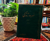 کتاب دست دوم سرود زندگی اثر مشفق کاشانی