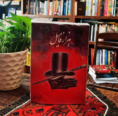 کتاب دست دوم هزار فامیل نویسنده: علی شعبانی