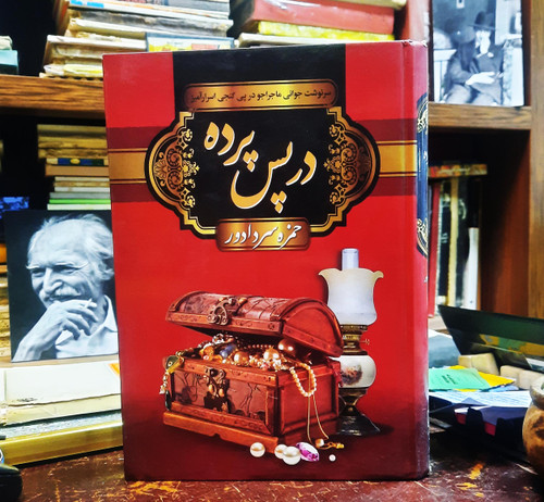 کتاب دست دوم کتاب در پس پرده اثر حمزه سردادور انتشارات با هم