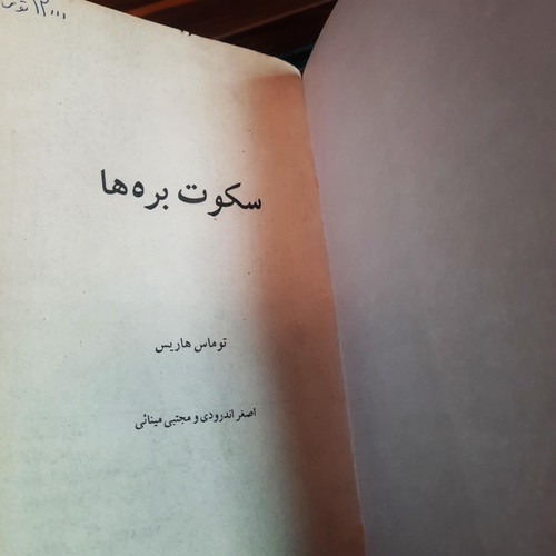 کتاب دست دوم سکوت بره ها نویسنده: توماس هریس