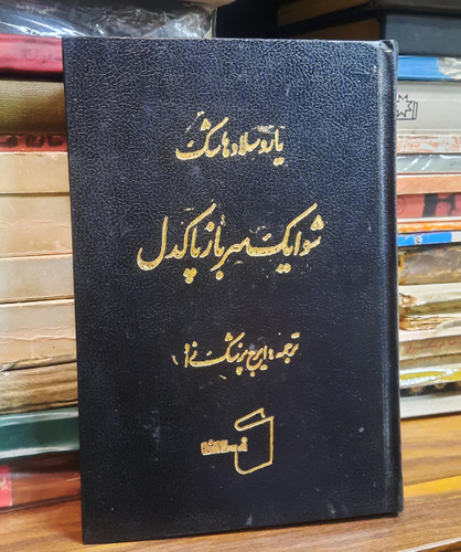 کتاب دست دوم شوایک سرباز پاکدل