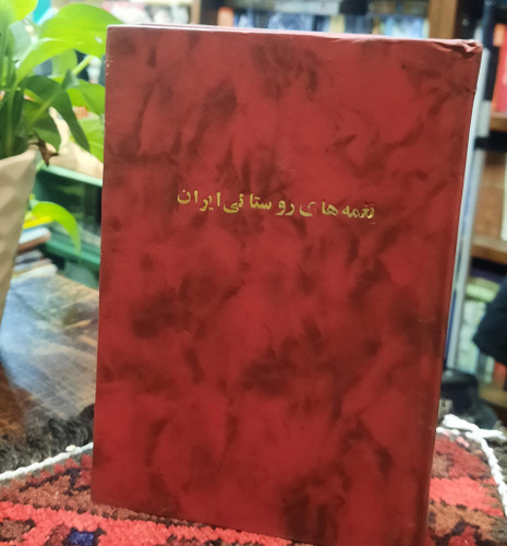 کتاب دست دوم نغمه های روستایی ایران ماهرخ آقایی