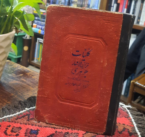 کتاب دست دوم کلیات خزائن الاشعار جواهری