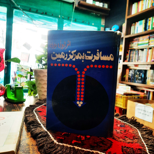 کتاب دست دوم مسافرت به مرکز زمین ژول ورن