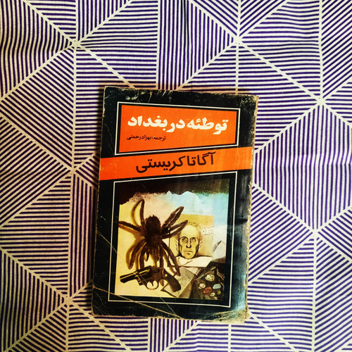 کتاب دست دوم توطئه در بغداد اثر اگاتا کریستی