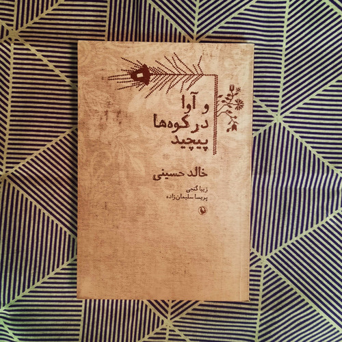 کتاب دست دوم و آوا در کوه ها پیچید: رمان - نشر مروارید