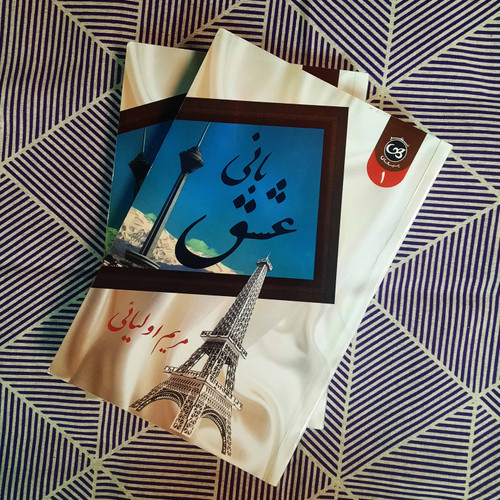 کتاب دست دوم بانی عشق دو جلدی مریم اولیایی نشر پیکان