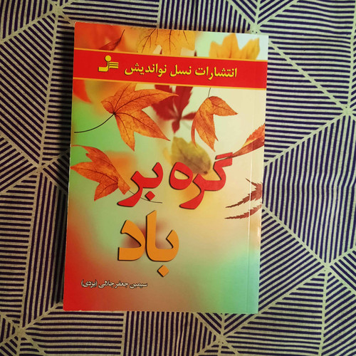کتاب دست دوم گره بر باد اثر سیمین جلالی