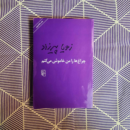 کتاب دست دوم چراغ ها را من خاموش می کنم اثر زویا پیرزاد