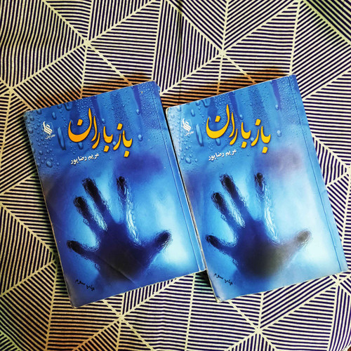 کتاب دست دوم کتاب باز باران اثر مریم رضاپور 2 جلدی