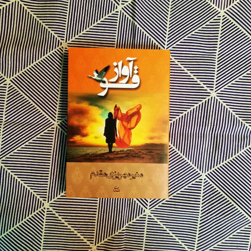 کتاب دست دوم آواز قو اثر منیر مهریزی مقدم