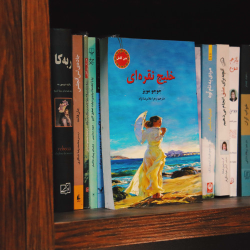 کتاب دست دوم خلیج نقره ای اثر جوجو مویز