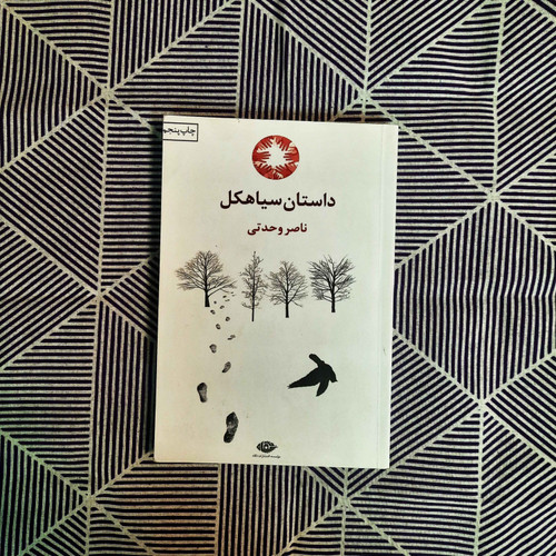 کتاب دست دوم داستان سیاهکل اثر ناصر وحدتی