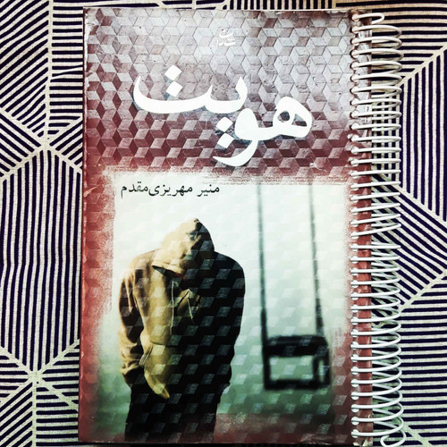 کتاب دست دوم هویت اثر منیر مهریزی مقدم