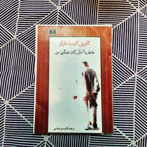 کتاب دست دوم خاطره دلبرکان غمگین من نویسنده: گابریل گارسیا مارکز