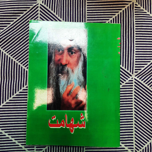 کتاب دست دوم شهامت( لذت زندگی مخاطره آمیز -بینش نوین زندگی/ اشو