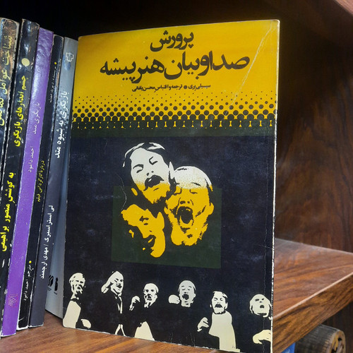 کتاب دست دوم پرورش صدا و بیان هنرپیشه اثر سیسیلی بری