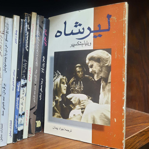 کتاب دست دوم لیرشاه اثر ویلیام شکسپیر مترجم جواد پیمان