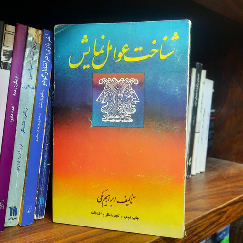 کتاب دست دوم شناخت عوامل نمایش اثر ابراهیم مکی