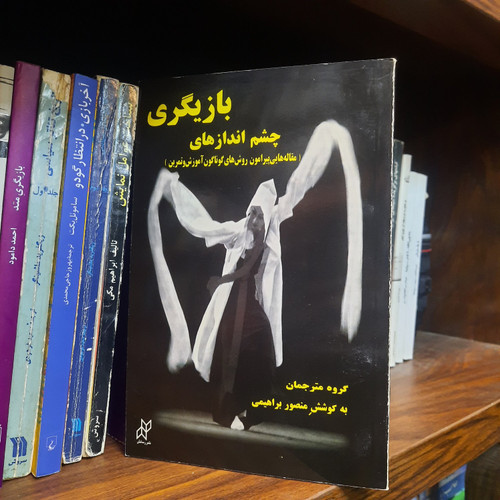 کتاب دست دوم چشماندازهای بازیگری: مقالههایی پیرامون روشهای گوناگون آموزش و تمرین
