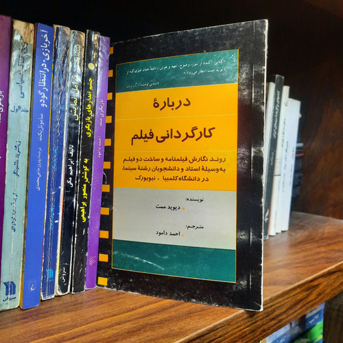 کتاب دست دوم درباره کارگردانی فیلم اثر دیوید مامت