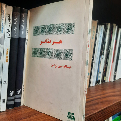 کتاب دست دوم هنر تئاتر اثر عبدالحسین نوشین