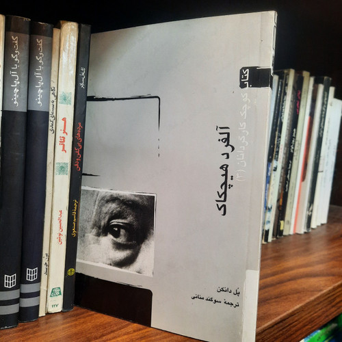 کتاب دست دوم کتاب کوچک کارگردانان (3)(آلفرد هیچکاک)
