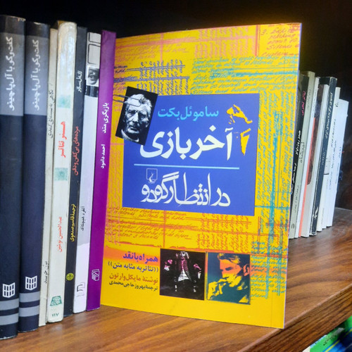 کتاب دست دوم بازی آخر اثر ساموئل بکت