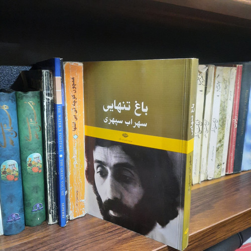 کتاب دست دوم باغ تنهایی اثر سهراب سپهری