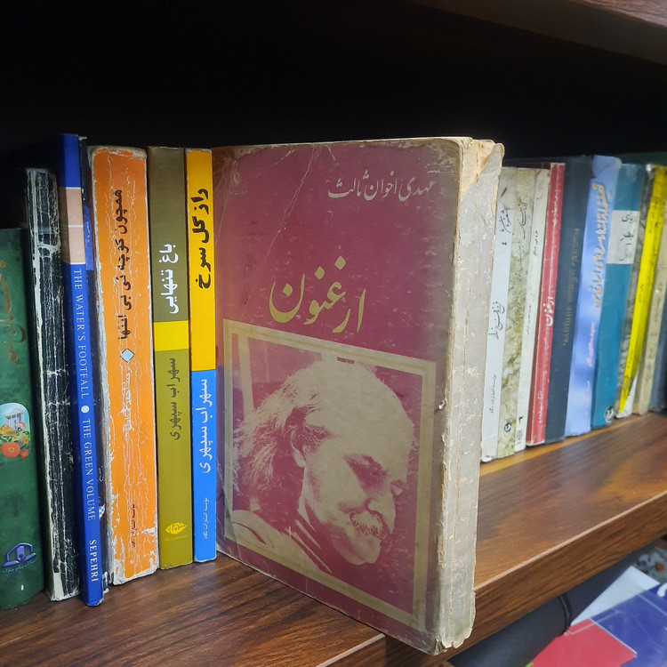 کتاب دست دوم ارغنون اثر مهدی اخوان ثالث