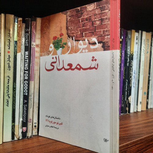 کتاب دست دوم دیوار و شمعدانی اثر آلبرتو موراویا