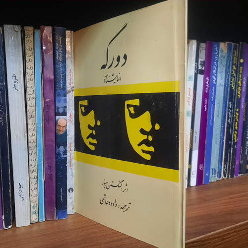 کتاب دست دوم نمایشنامه دورگه مؤلف: لنگستن هیوز