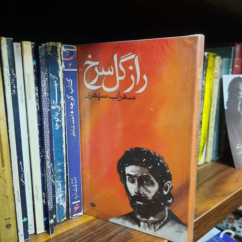کتاب دست دوم راز گل سرخ اثر سهراب سپهری