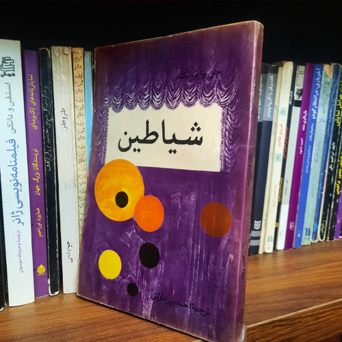 کتاب دست دوم شیاطین نویسنده: جان وایتینگ