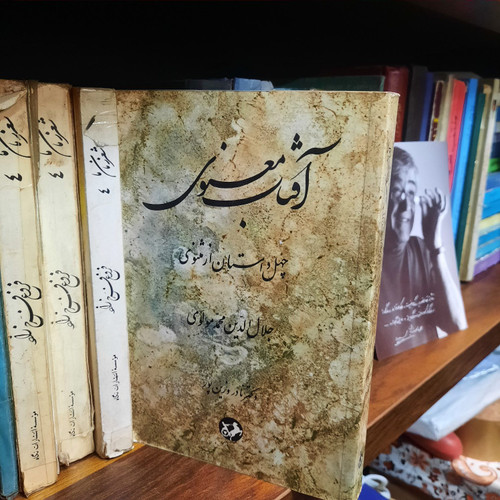 کتاب دست دوم آفتاب معنوی چهل داستان از مثنوی: شرح لغات، اصطلاحات عرفانی، تفسیر ابیات و نقد و بررسی داستانها