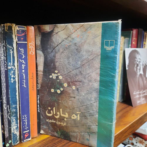 کتاب دست دوم آه باران اثر فریدون مشیری