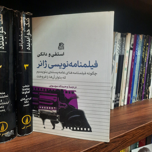 کتاب دست دوم فیلم نامه نویسی ژانر اثر استفان و دانکن