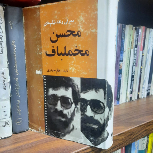 کتاب دست دوم معرفی و نقد فیلم های مخملباف