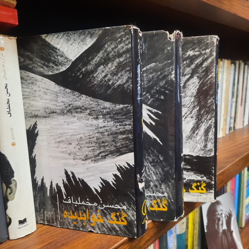 کتاب دست دوم گنگ خوابدیده ؛ منتخب مقاله ها، گفتگوها و بررسی ها دهه شصت ؛ سه جلدی