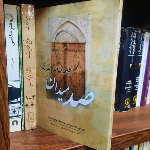 کتاب دست دوم صد میدان اثر خواجه عبدالله انصاری